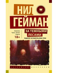 За темными лесами. Старые сказки на новый лад