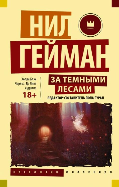 За темными лесами. Старые сказки на новый лад