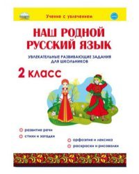 Наш родной русский язык. Увлекательные развивающие задания для школьников. 2 класс