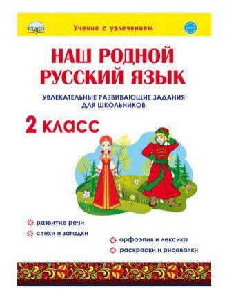 Наш родной русский язык. Увлекательные развивающие задания для школьников. 2 класс