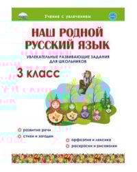 Наш родной русский язык. Увлекательные развивающие задания для школьников. 3 класс