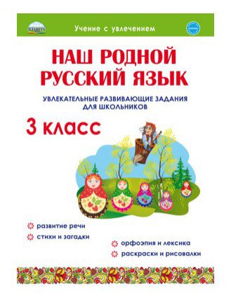 Наш родной русский язык. Увлекательные развивающие задания для школьников. 3 класс