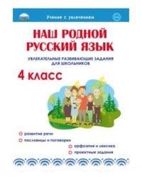 Наш родной русский язык. Увлекательные развивающие задания для школьников. 4 класс