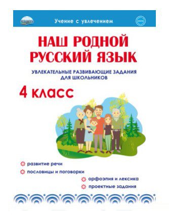 Наш родной русский язык. Увлекательные развивающие задания для школьников. 4 класс