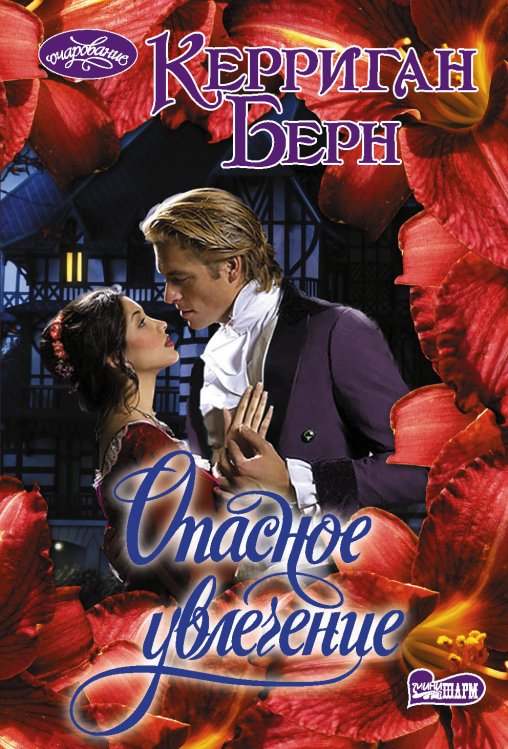 Обложка книги «Опасное увлечение» — Берн К., ISBN 9785171222116