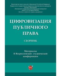 Цифровизация публичного права. Материалы II Всероссийской студенческой конференции. Сборник