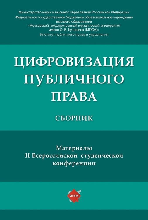 Цифровизация публичного права. Материалы II Всероссийской студенческой конференции. Сборник Цифровизация публичного права. Материалы II Всероссийской студенческой конференции. Сборник