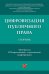 Цифровизация публичного права. Материалы II Всероссийской студенческой конференции. Сборник