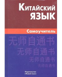 Китайский язык. Самоучитель