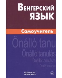 Венгерский язык. Самоучитель