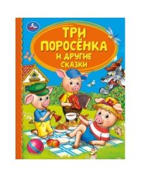Три поросенка и другие сказки