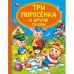 Три поросенка и другие сказки