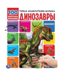 Динозавры. Первая энциклопедия малыша