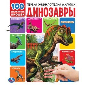 Динозавры. Первая энциклопедия малыша