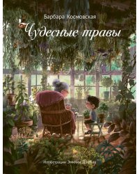 Чудесные травы