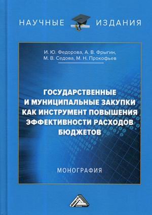 Государственные и муниципальные закупки как инструмент повышения эффективности расходов бюджетов. Монография