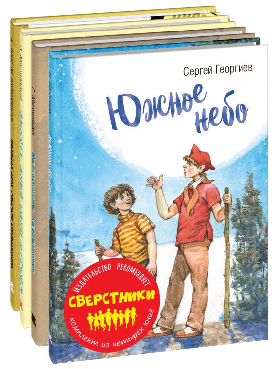 Сверстники. Тематический набор из четырёх книг (количество томов: 4)