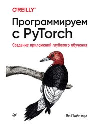 Программируем с PyTorch. Создание приложений глубокого обучения