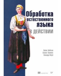 Обработка естественного языка в действии