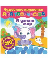 Я узнаю мир