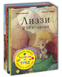 Терпение и труд. Тематический набор из четырёх книг (количество томов: 4)