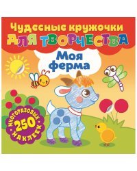 Моя ферма