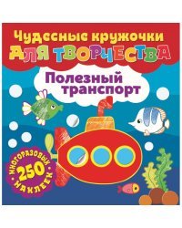 Полезный транспорт