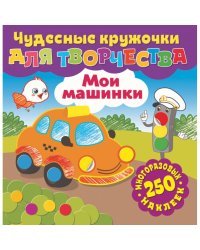 Мои машинки