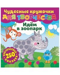 Идем в зоопарк