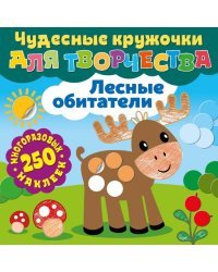 Лесные обитатели