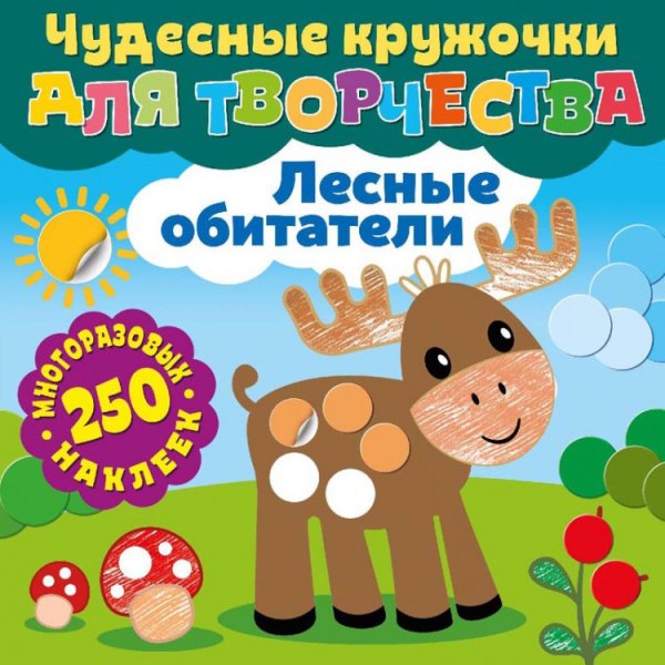 Лесные обитатели