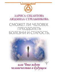 Сможет ли человек преодолеть болезни и старость, или Что ждет человечество в будущем