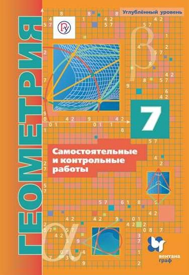 Обложка книги «Геометрия. 7 класс. Самостоятельные и контрольные работы. Углубленный уровень. ФГОС» — Мерзляк А.Г., Полонский В.Б., Рабинович Е.М., ISBN 9785360113294
