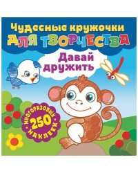 Давай дружить