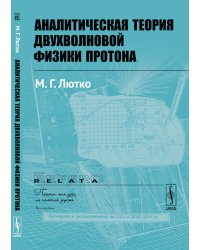 Аналитическая теория двухволновой физики протона
