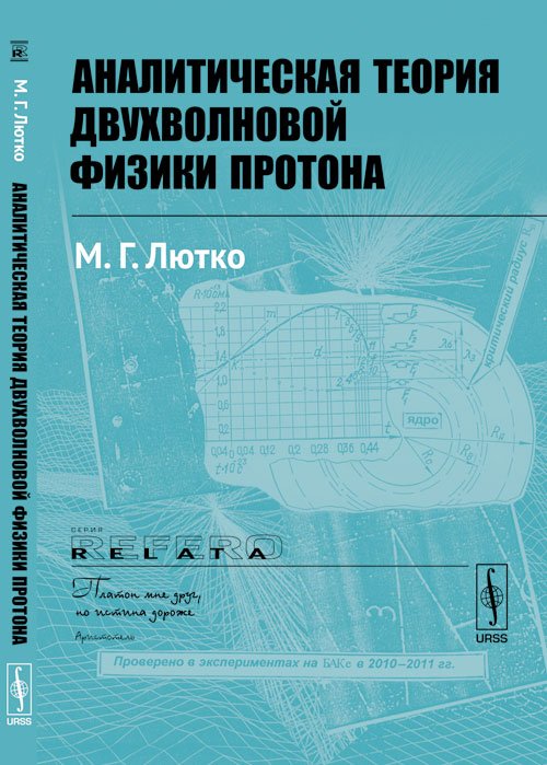 Аналитическая теория двухволновой физики протона