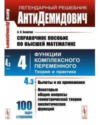АнтиДемидович. Справочное пособие по высшей математике. Том 4. Часть 3. Вычеты и их применения, некоторые общие вопросы геометрической теории аналитических функций. Функции комплексного переменного: теория и практика