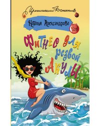 Фитнес для резвой акулы