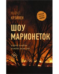 Шоу марионеток