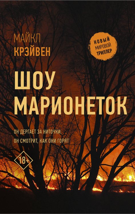 Обложка книги «Шоу марионеток» — Крэйвен М., ISBN 9785171212650