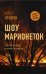 Обложка книги «Шоу марионеток» — Крэйвен М., ISBN 9785171212650