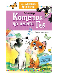 Котёнок по имени Гав. Сказки