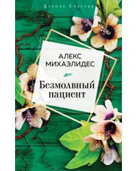 Безмолвный пациент
