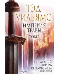 Империя травы. Том 1. Книга 2: Последний король Светлого Арда 