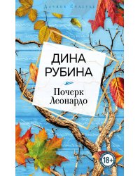 Почерк Леонардо