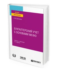 Бухгалтерский учет с основами МСФО. Учебник и практикум для вузов