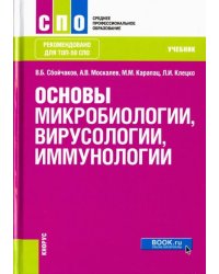 Основы микробиологии, вирусологии и иммунологии. Учебник