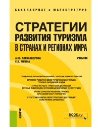 Стратегии развития туризма в странах и регионах мира. Учебник