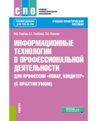 Информационные технологии в профессиональной деятельности для профессии повар-кондитер (с практикумом). Учебно-практическое пособие