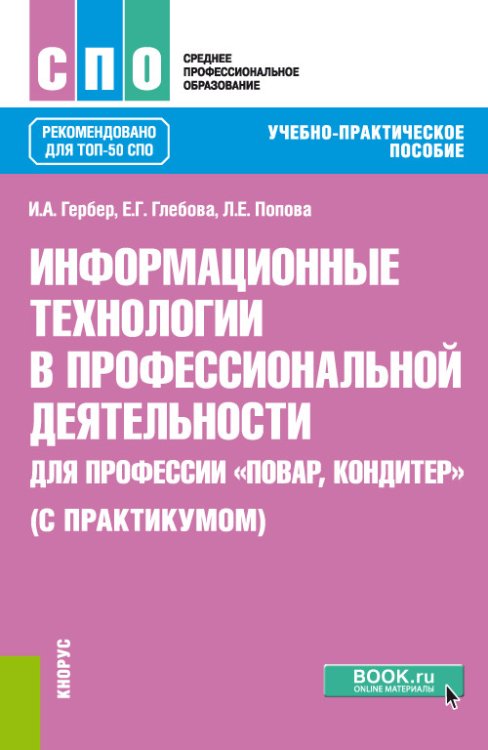 Информационные технологии в профессиональной деятельности для профессии повар-кондитер (с практикумом). Учебно-практическое пособие